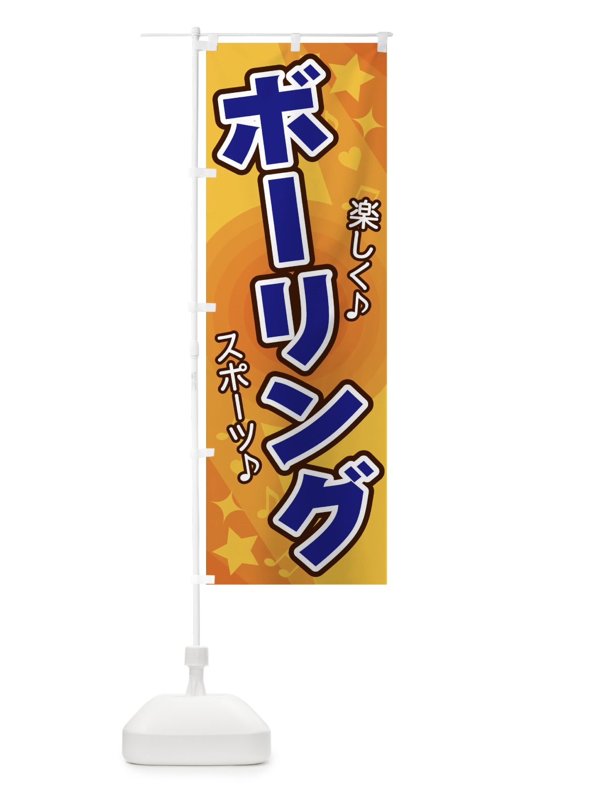のぼり ボーリング のぼり旗 26XL(デザイン【A】)