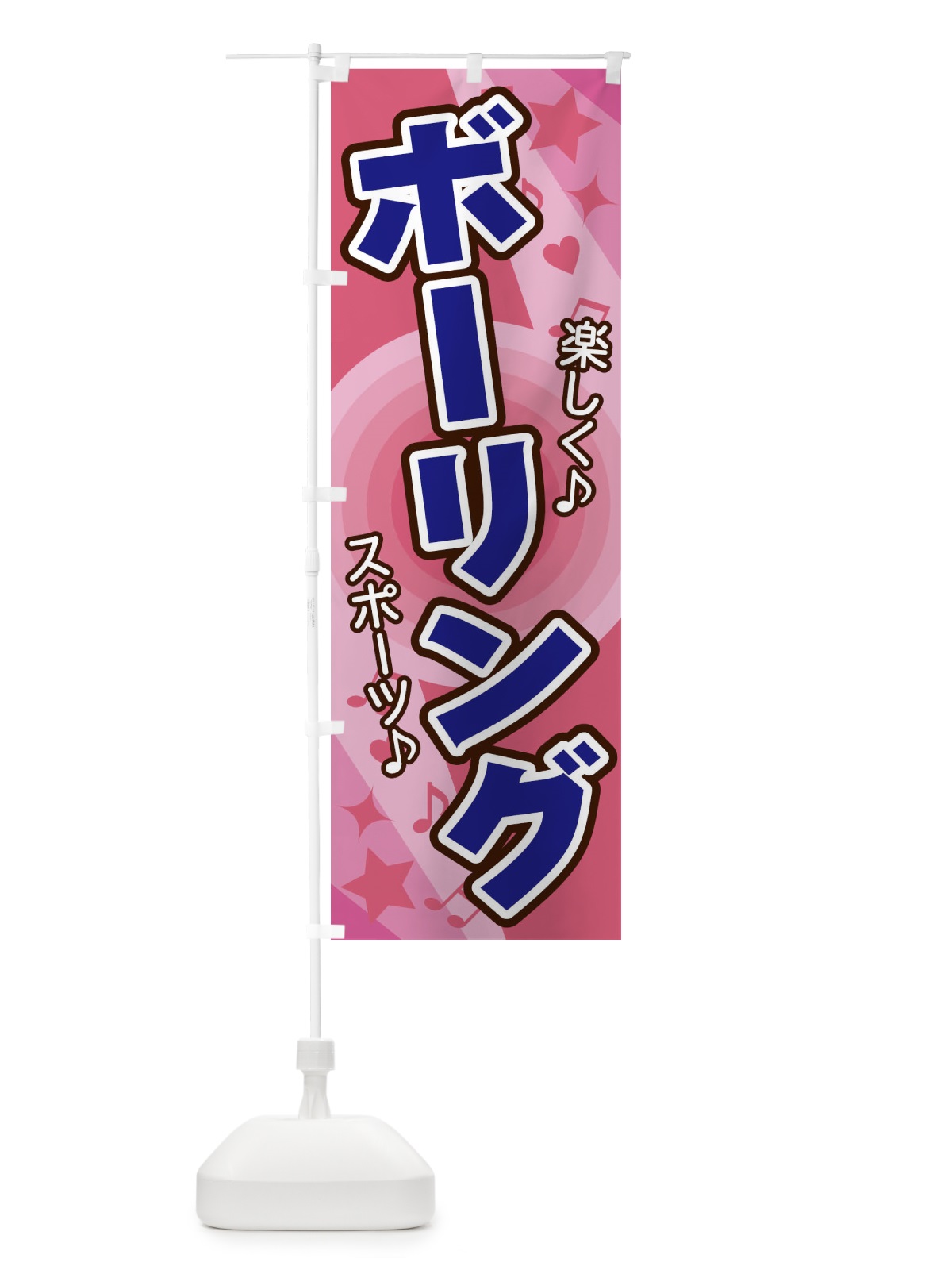 のぼり ボーリング のぼり旗 26XL(デザイン【B】)