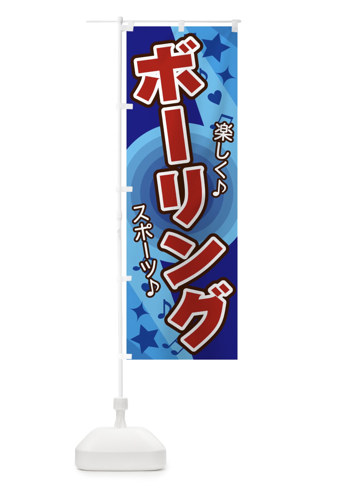 のぼり ボーリング のぼり旗 26XL(デザイン【C】)