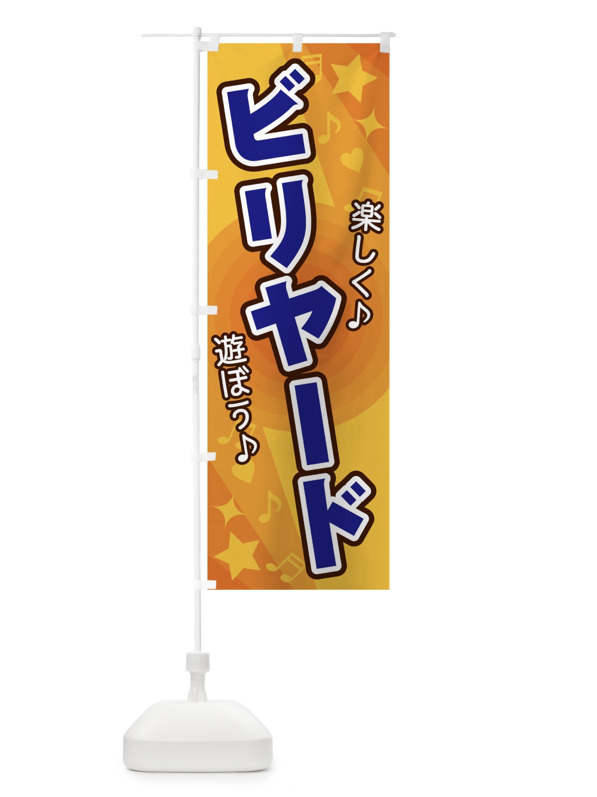 のぼり ビリヤード のぼり旗 26XS(デザイン【A】)