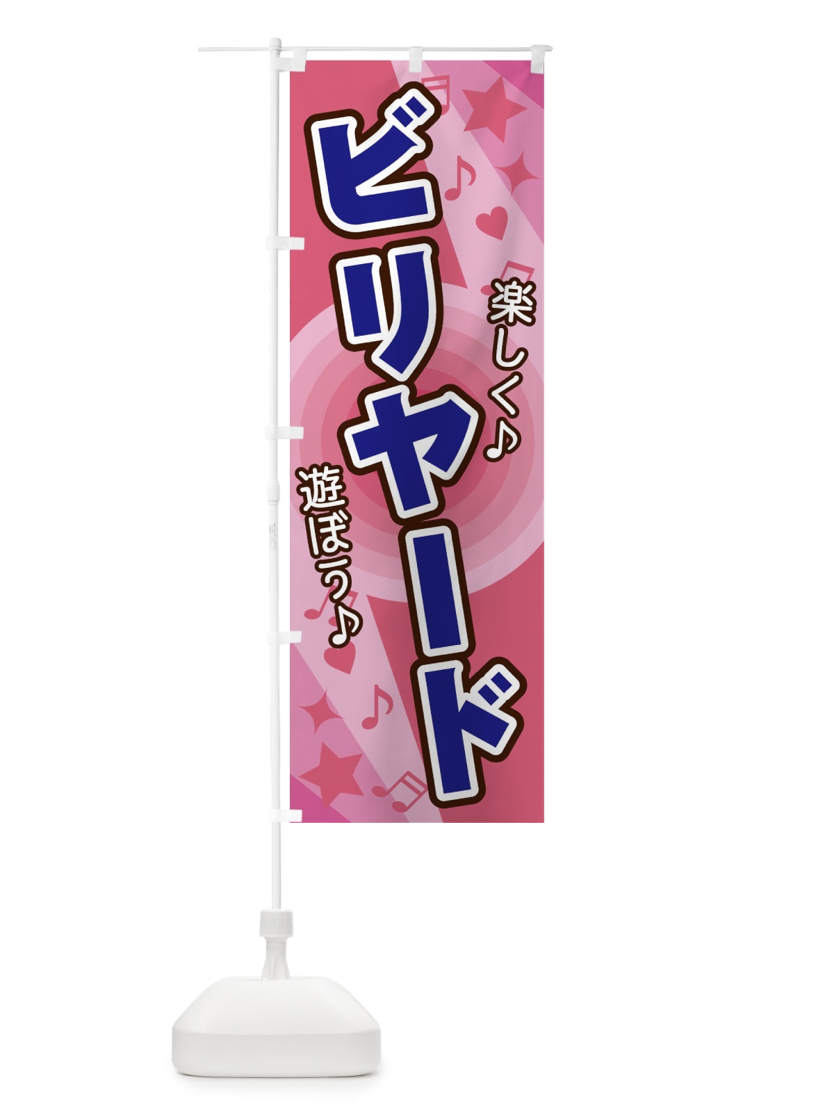 のぼり ビリヤード のぼり旗 26XS(デザイン【B】)