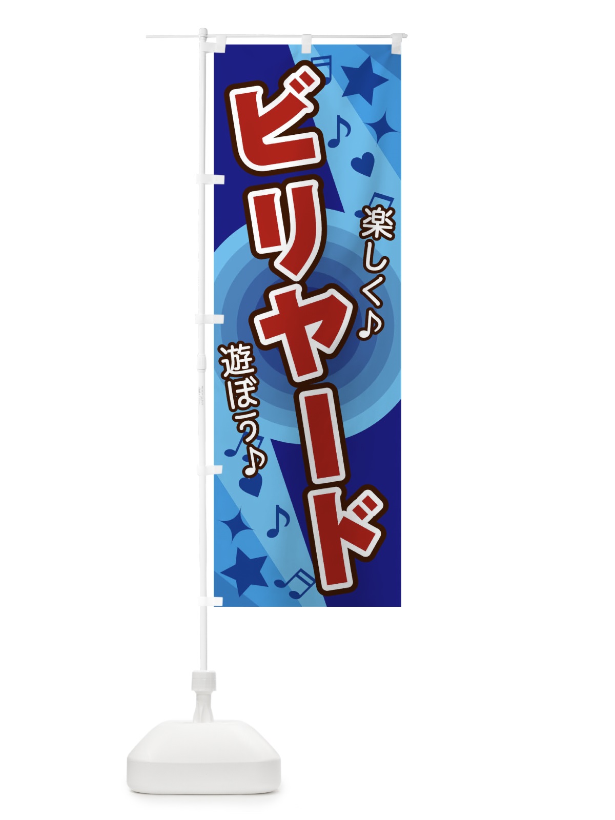 のぼり ビリヤード のぼり旗 26XS(デザイン【C】)
