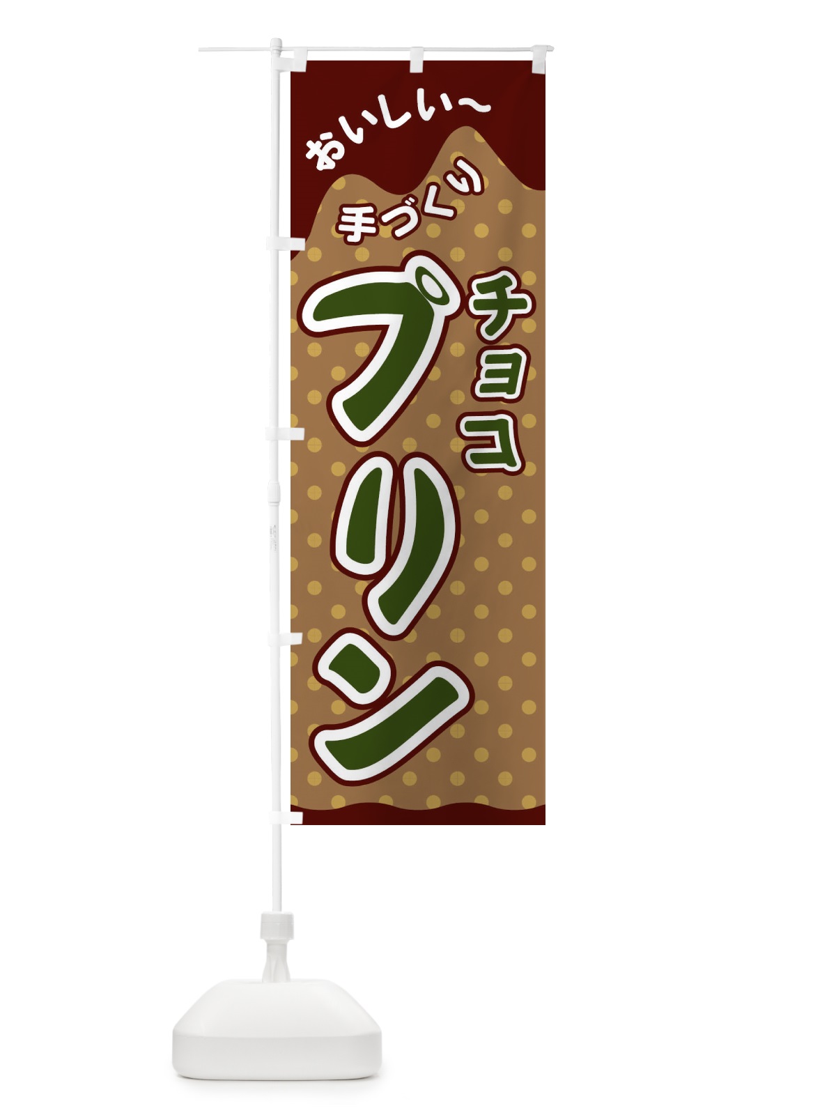 のぼり チョコプリン のぼり旗 26XU(デザイン【C】)
