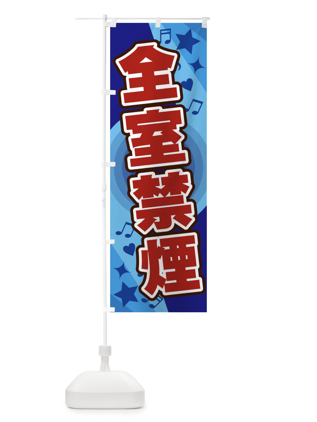 のぼり 全室禁煙 のぼり旗 26XW(デザイン【C】)