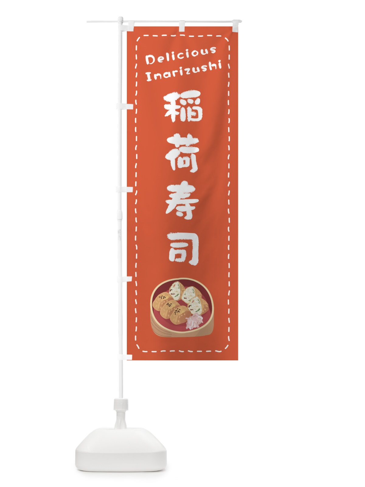 のぼり 稲荷寿司 のぼり旗 26Y0(デザイン【A】)