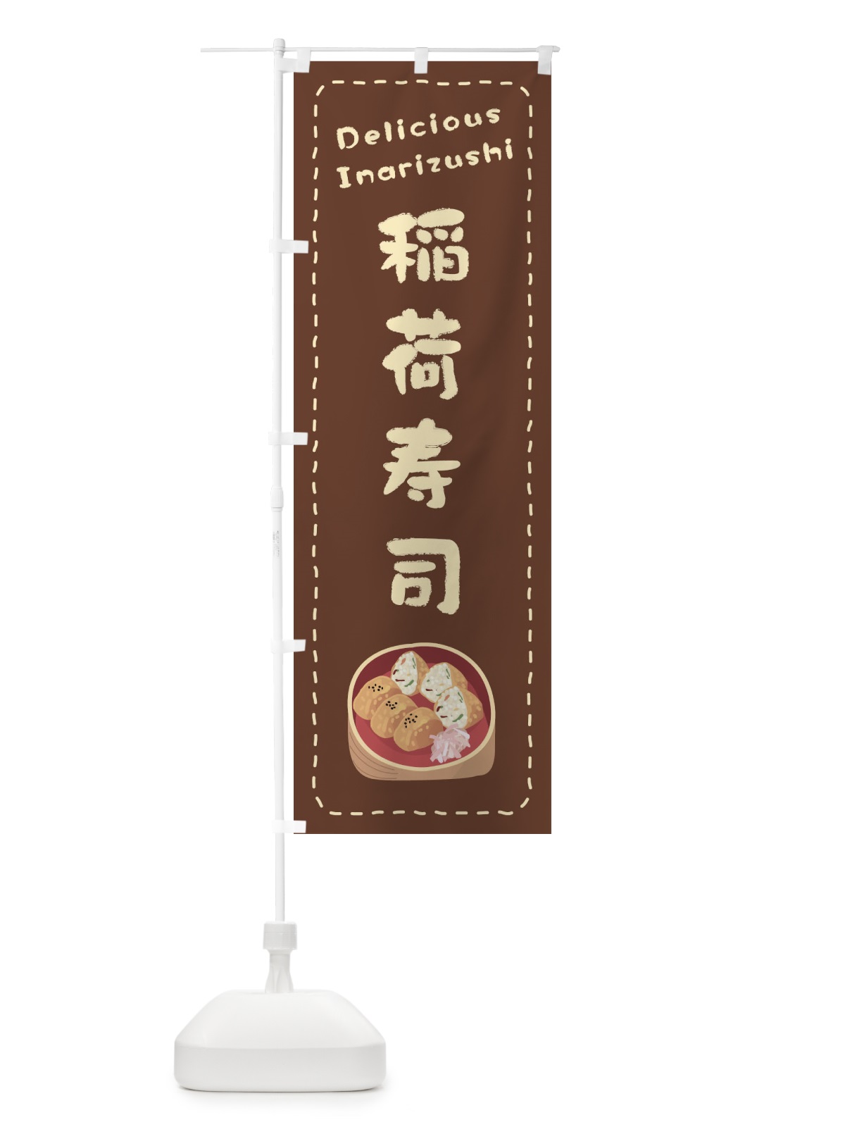 のぼり 稲荷寿司 のぼり旗 26Y0(デザイン【B】)