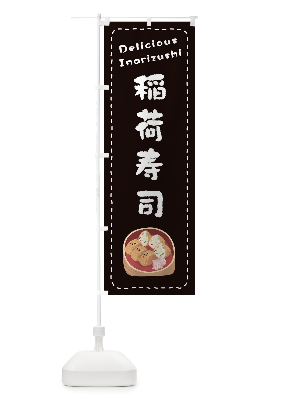 のぼり 稲荷寿司 のぼり旗 26Y0(デザイン【C】)