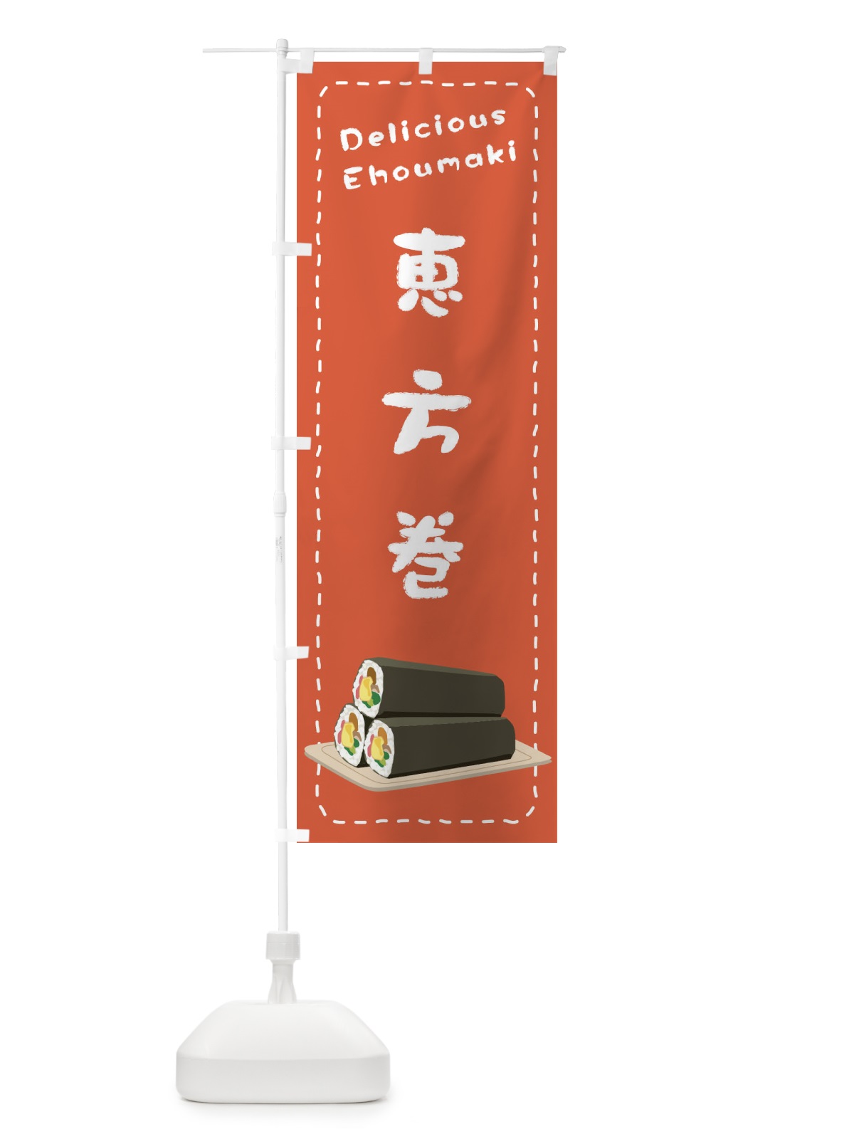 のぼり 恵方巻 のぼり旗 26Y2(デザイン【A】)