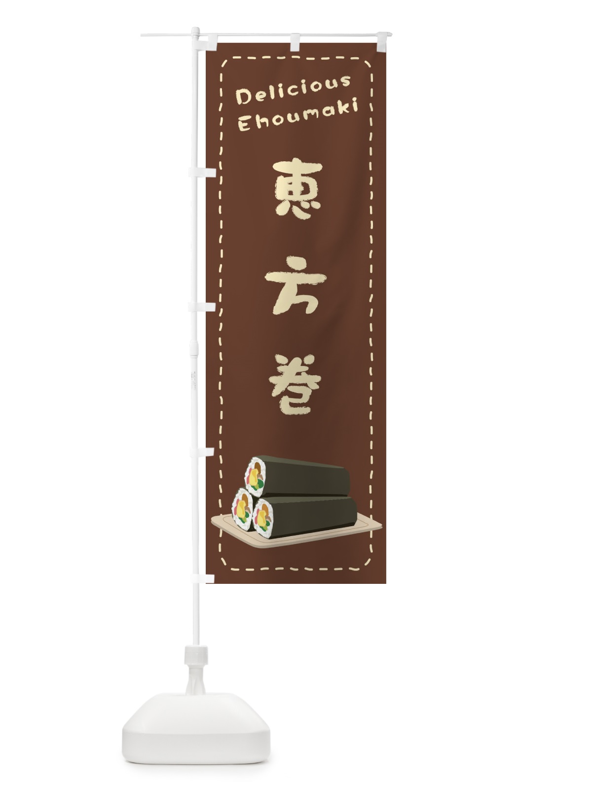 のぼり 恵方巻 のぼり旗 26Y2(デザイン【B】)