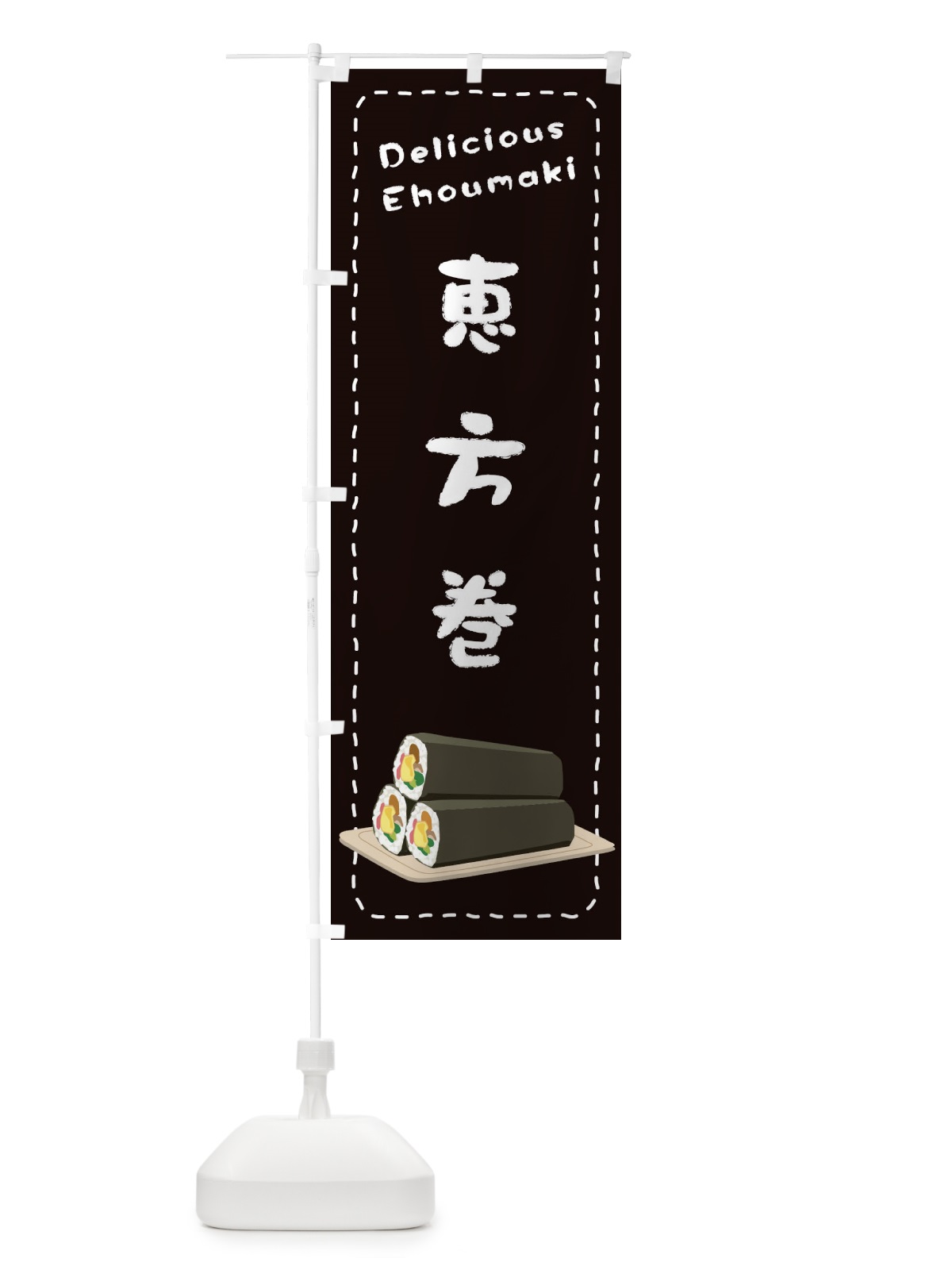 のぼり 恵方巻 のぼり旗 26Y2(デザイン【C】)