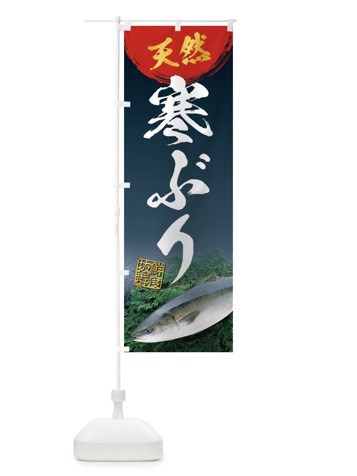 のぼり 天然寒ぶり のぼり旗 26Y3(デザイン【A】)