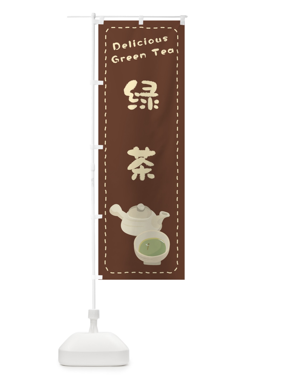 のぼり 緑茶 のぼり旗 26Y4(デザイン【B】)