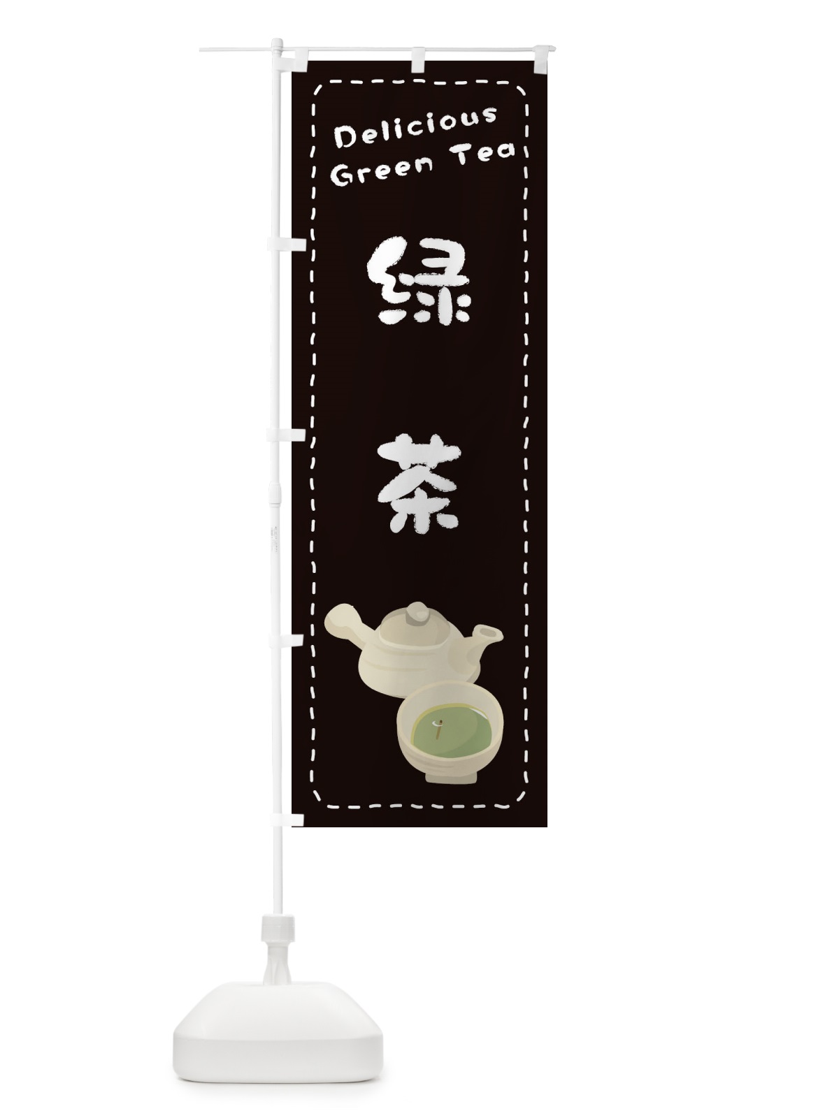 のぼり 緑茶 のぼり旗 26Y4(デザイン【C】)