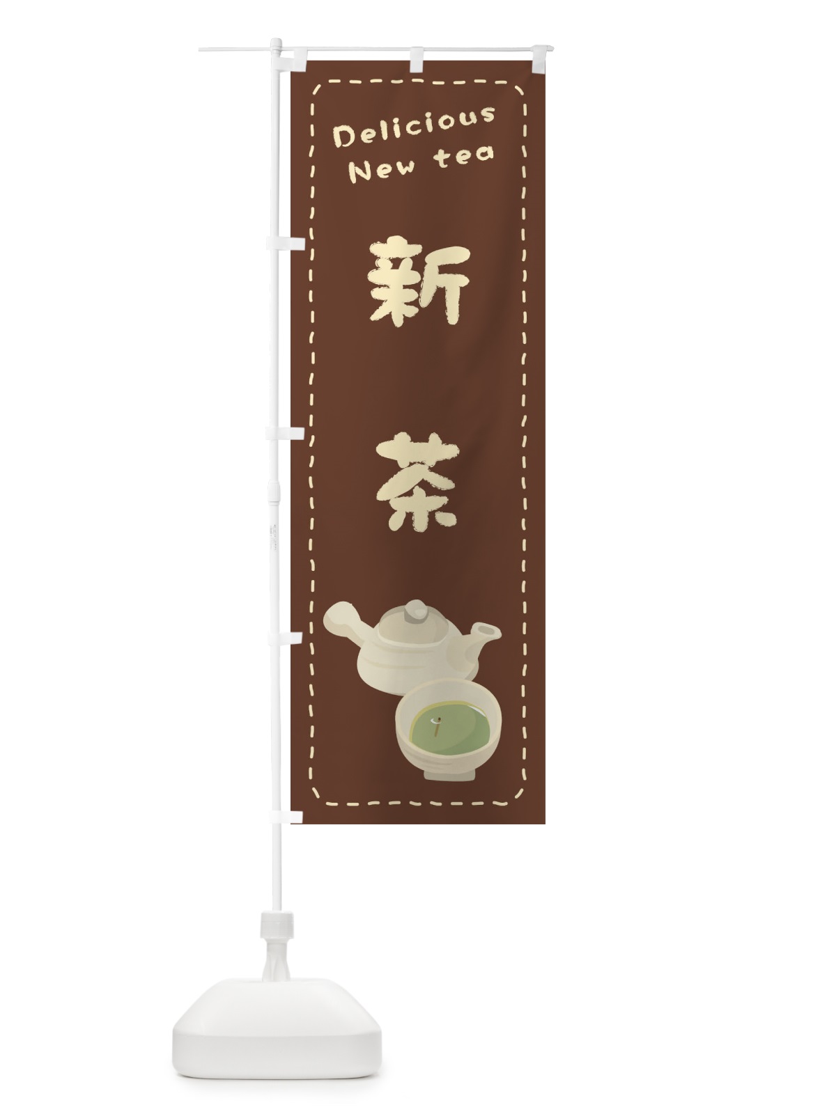 のぼり 新茶 のぼり旗 26Y7(デザイン【B】)