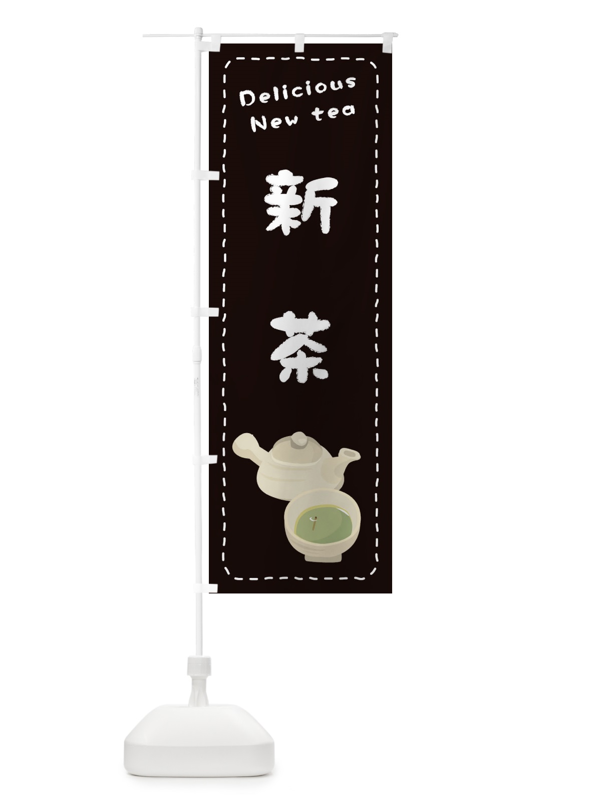 のぼり 新茶 のぼり旗 26Y7(デザイン【C】)