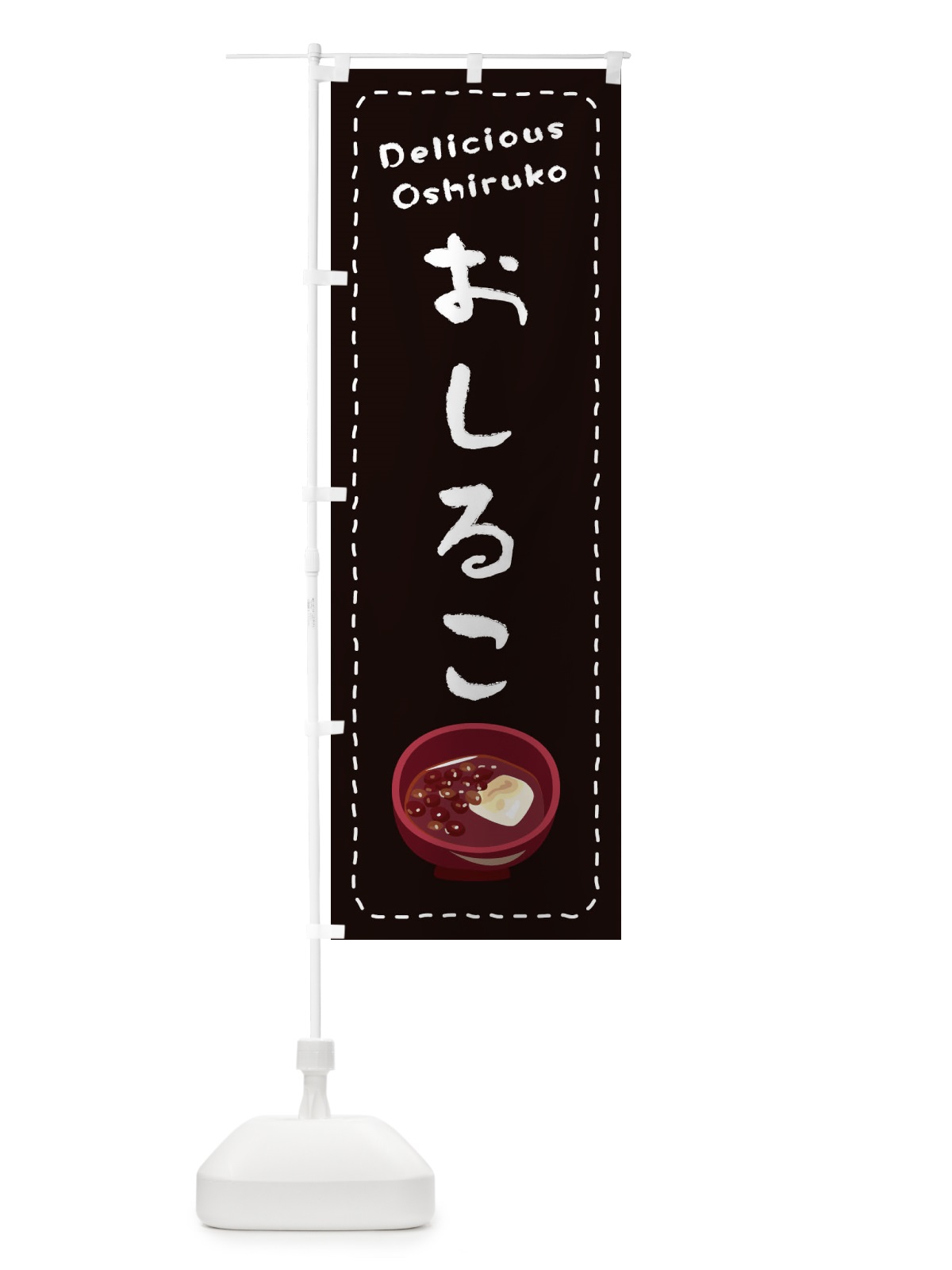 のぼり おしるこ(お汁粉) のぼり旗 26Y8(デザイン【C】)