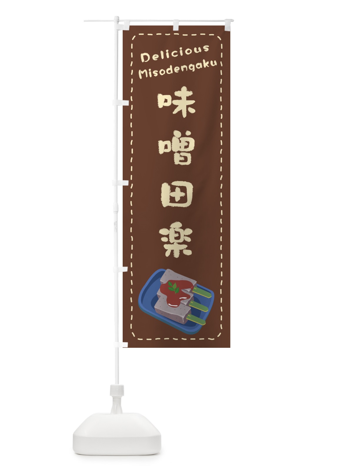 のぼり 味噌田楽 のぼり旗 26YA(デザイン【B】)
