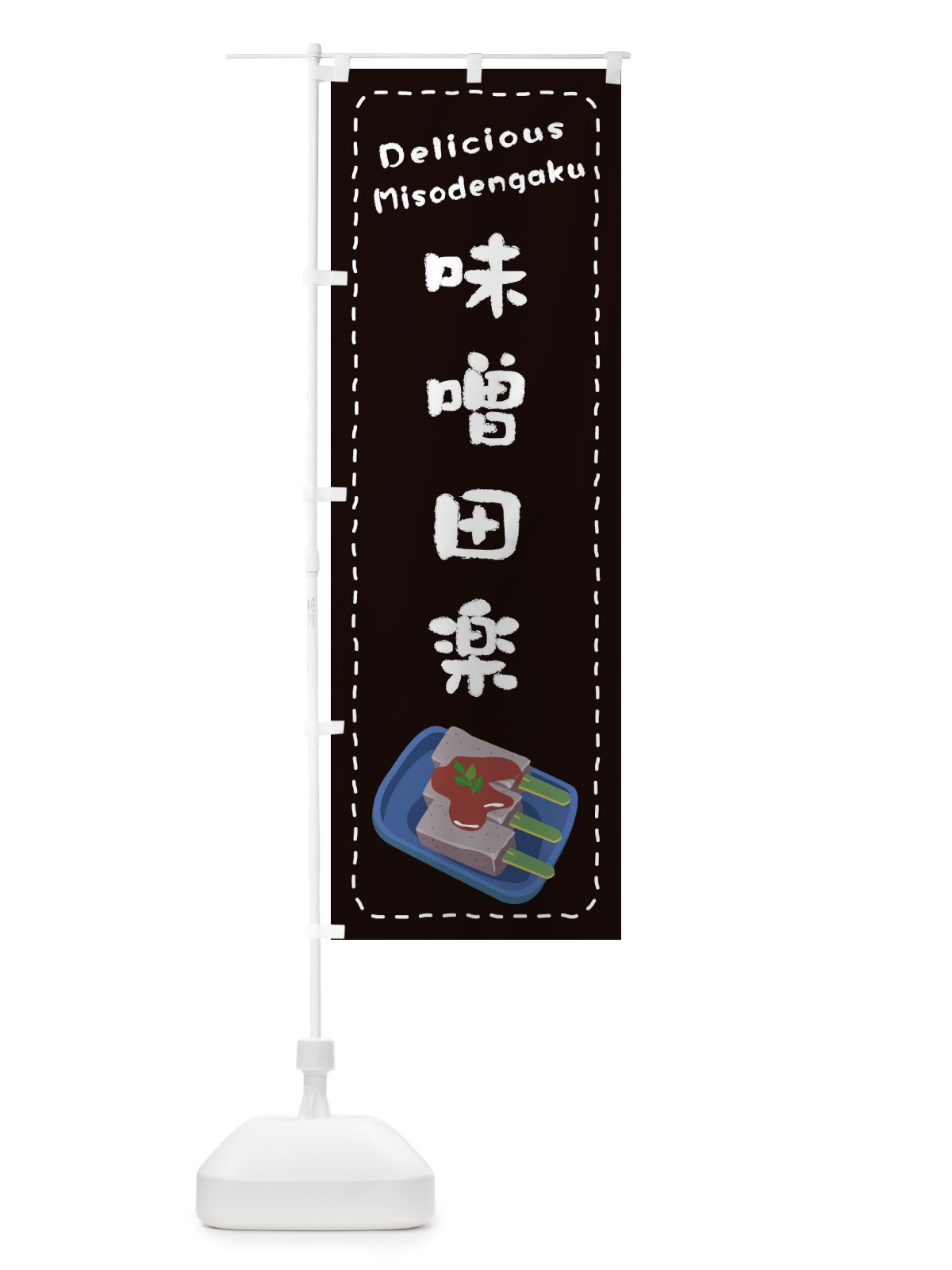 のぼり 味噌田楽 のぼり旗 26YA(デザイン【C】)