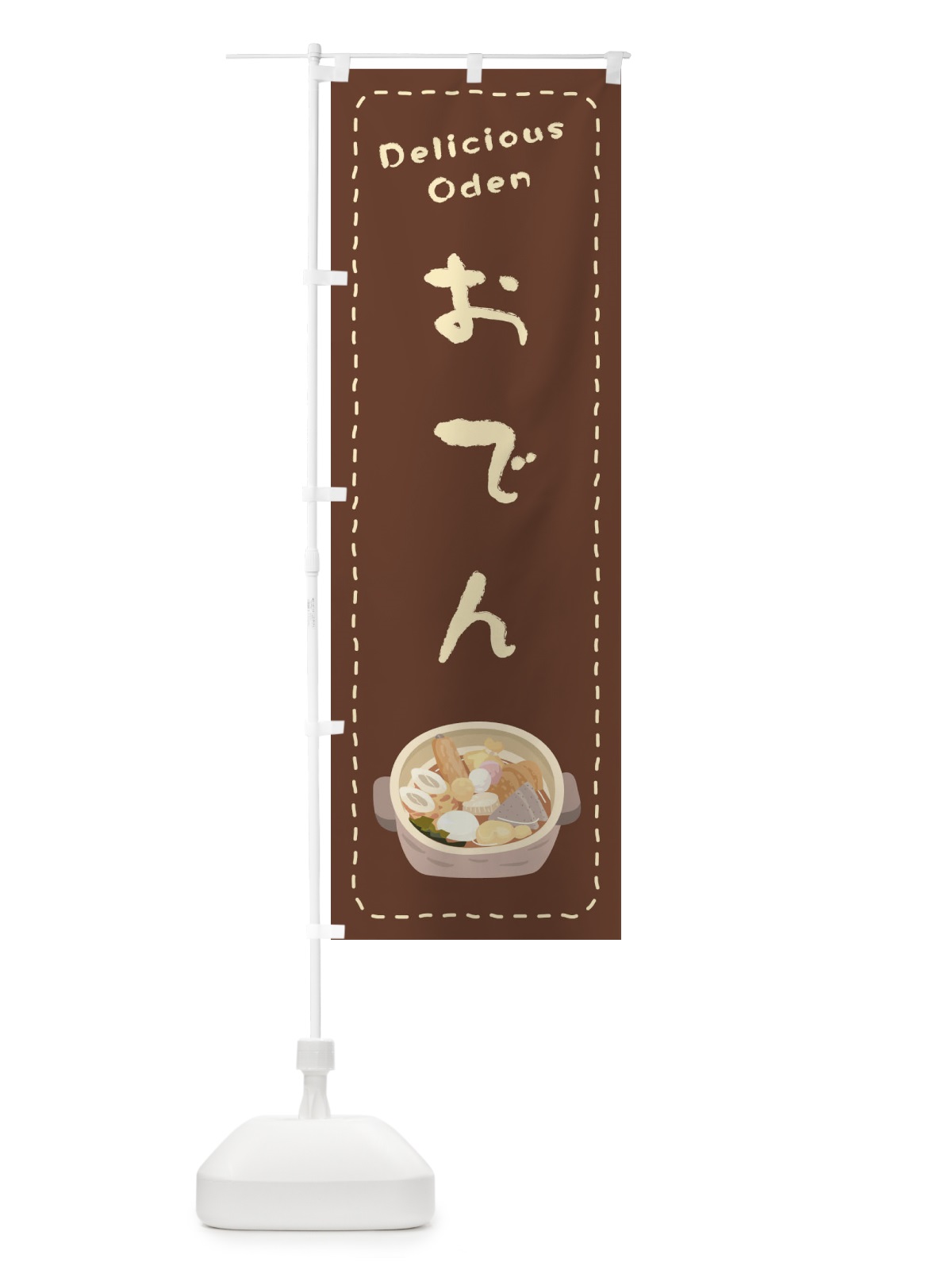 のぼり おでん のぼり旗 26YC(デザイン【B】)