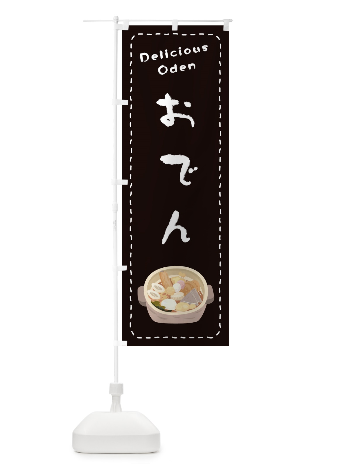 のぼり おでん のぼり旗 26YC(デザイン【C】)