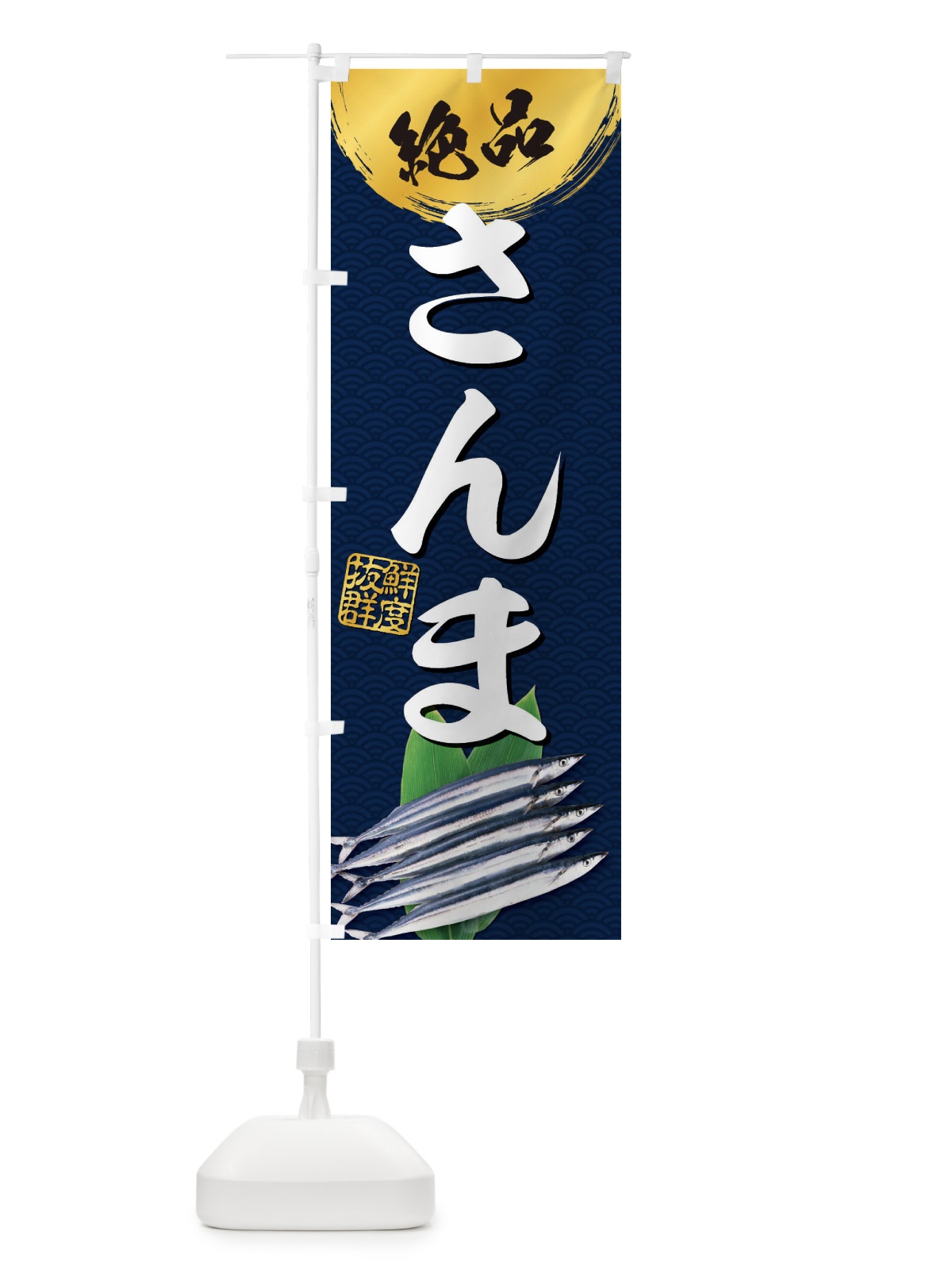のぼり さんま のぼり旗 26YJ(デザイン【A】)