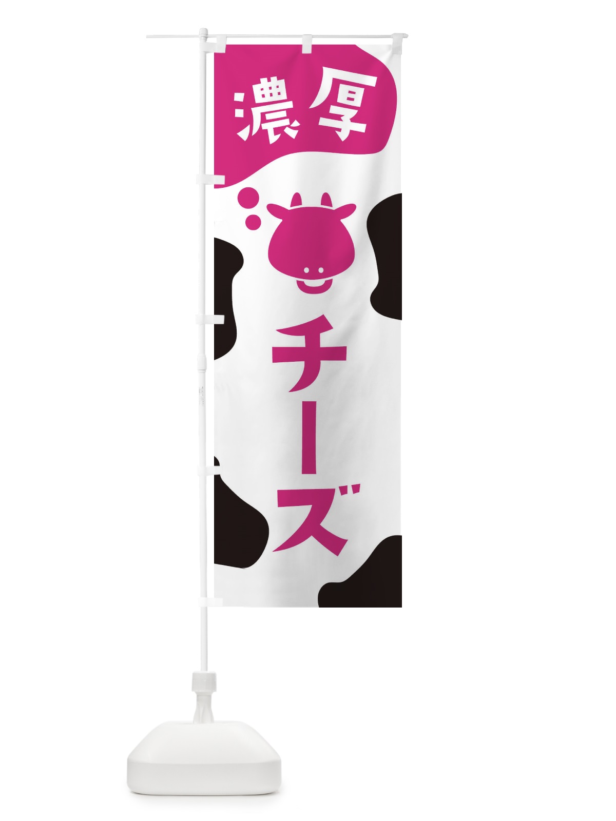 のぼり チーズ のぼり旗 26YL(デザイン【A】)