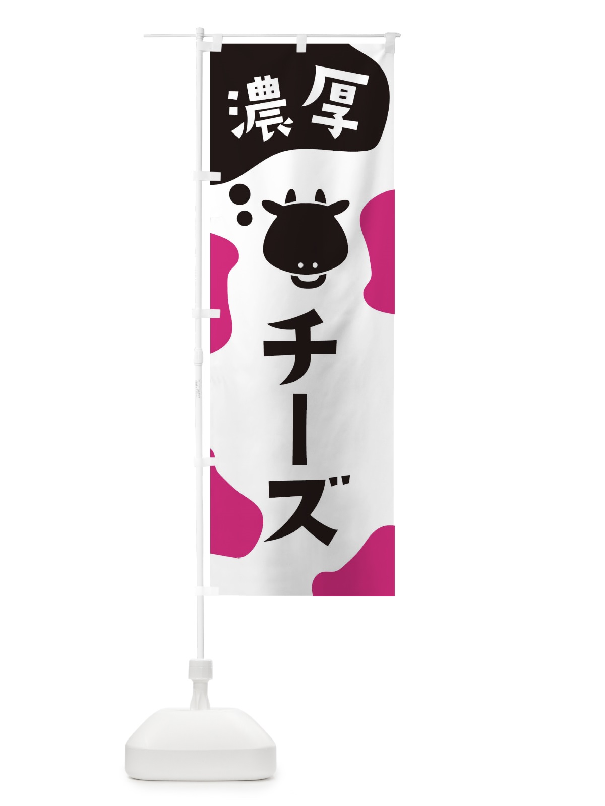 のぼり チーズ のぼり旗 26YL(デザイン【B】)