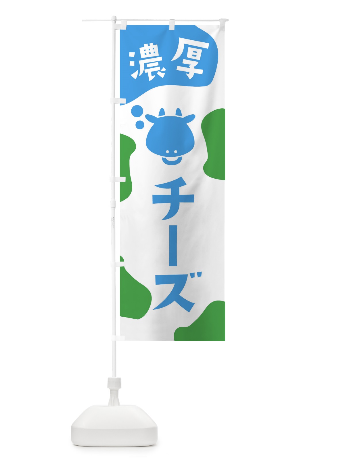 のぼり チーズ のぼり旗 26YL(デザイン【C】)