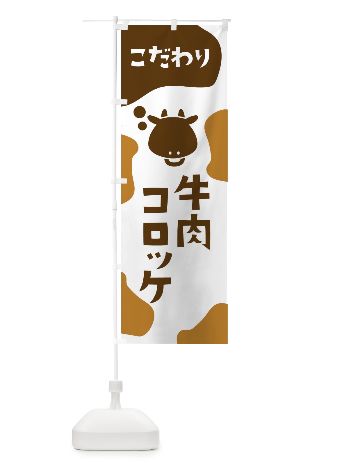 のぼり 牛肉コロッケ のぼり旗 26YP(デザイン【C】)