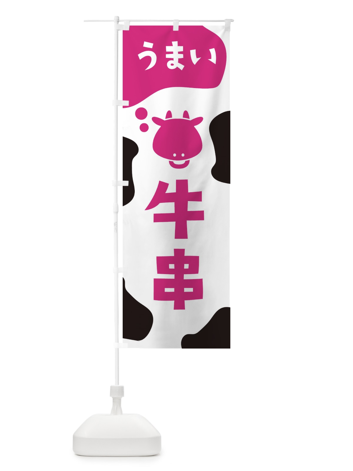 のぼり 牛串 のぼり旗 26YU(デザイン【A】)