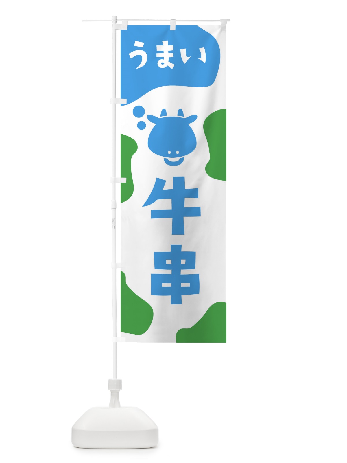のぼり 牛串 のぼり旗 26YU(デザイン【C】)