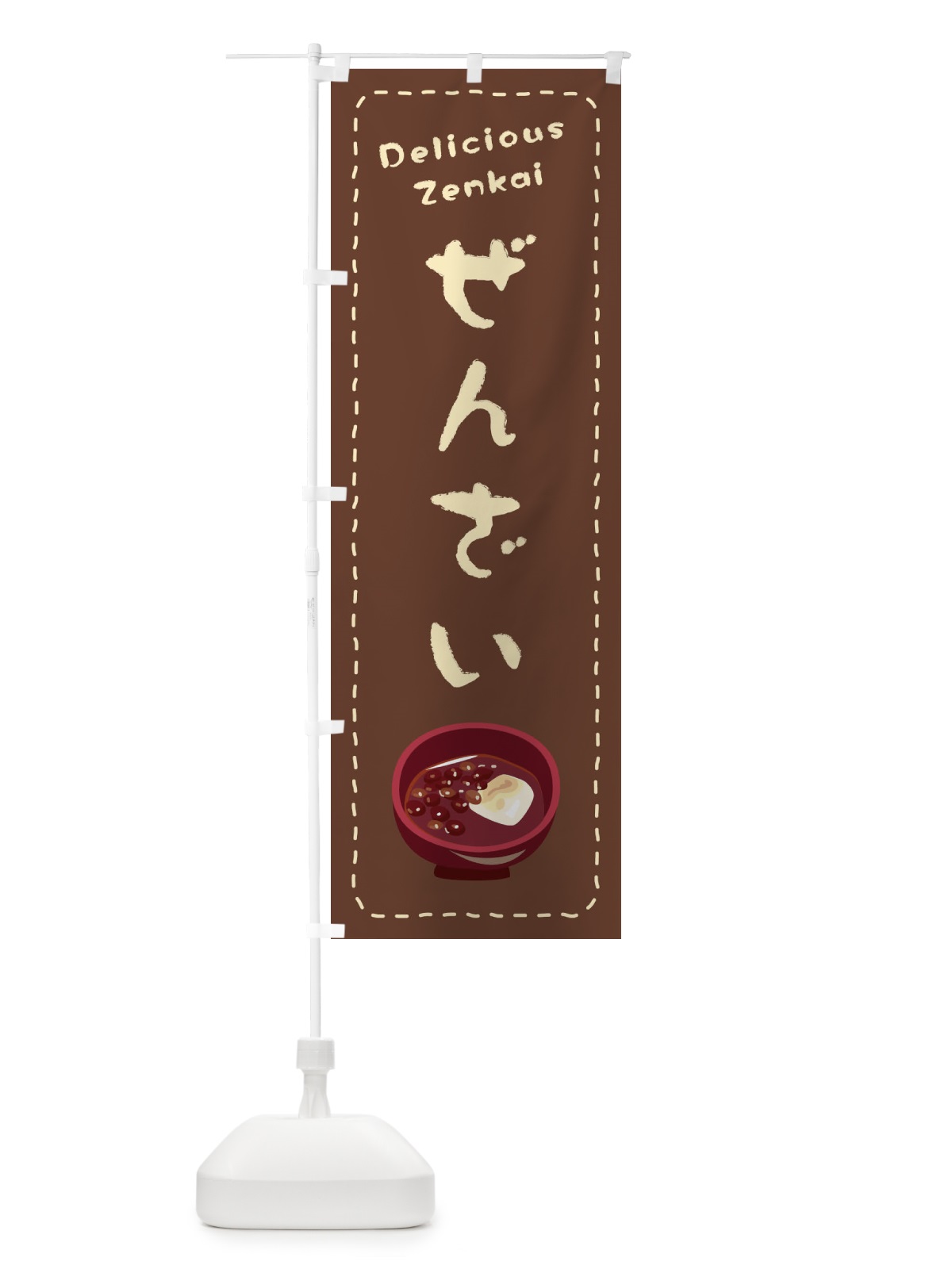 のぼり ぜんざい のぼり旗 26YW(デザイン【B】)