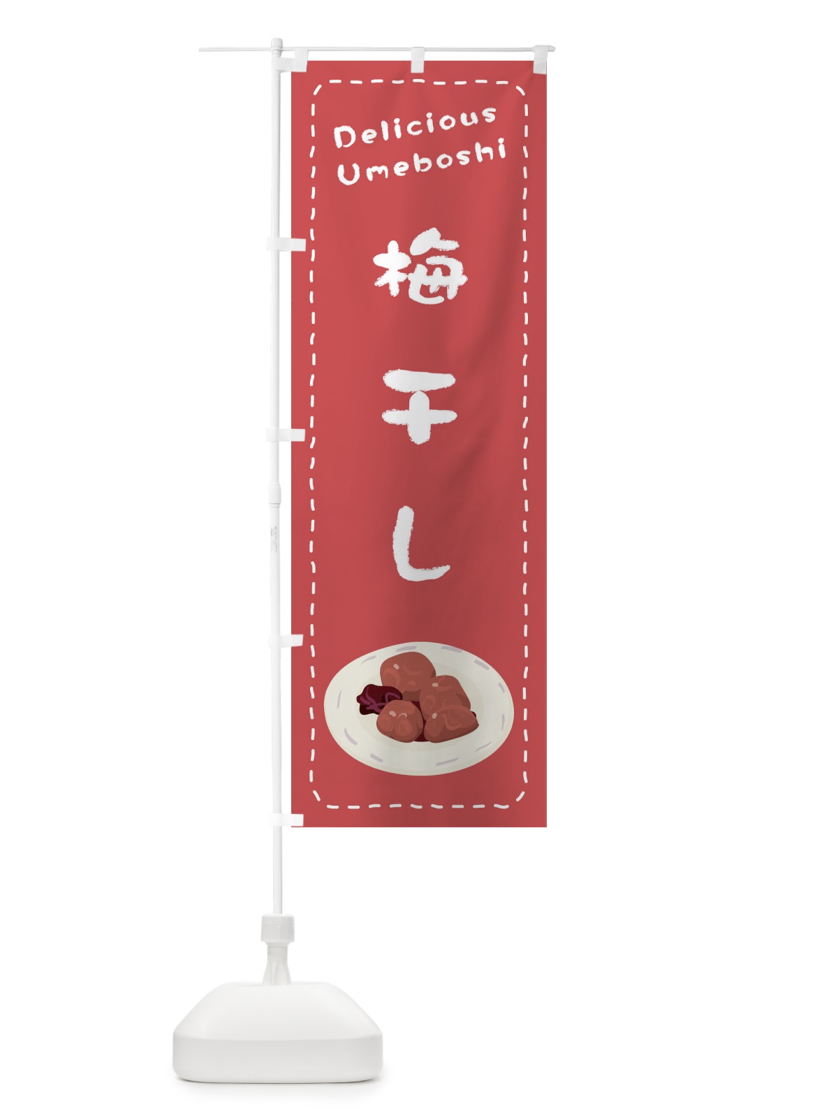 のぼり 梅干し のぼり旗 26YY(デザイン【A】)