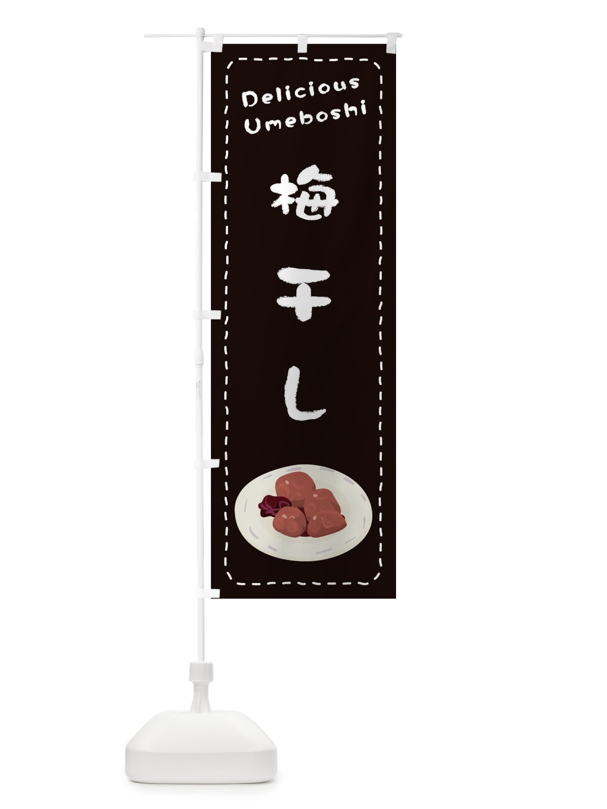 のぼり 梅干し のぼり旗 26YY(デザイン【C】)