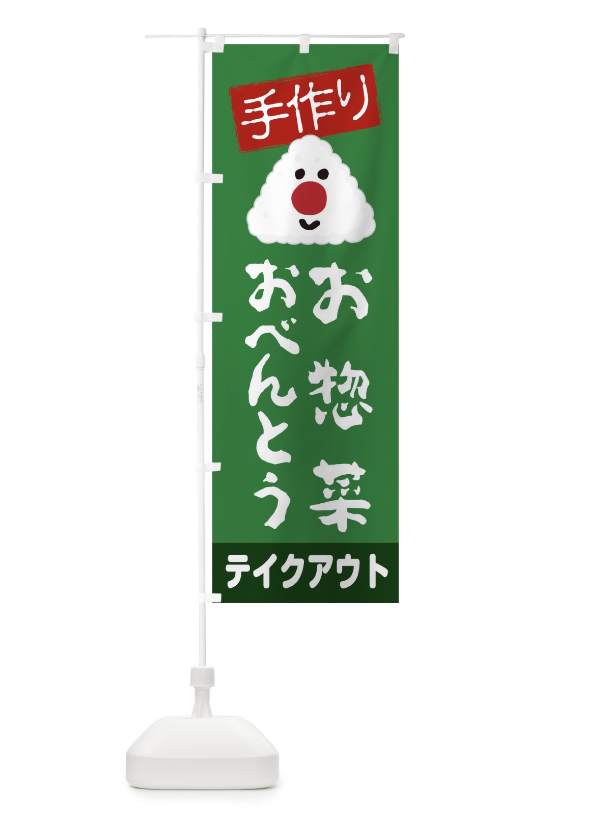 のぼり 手作りお惣菜おべんとう のぼり旗 2751(デザイン【A】)
