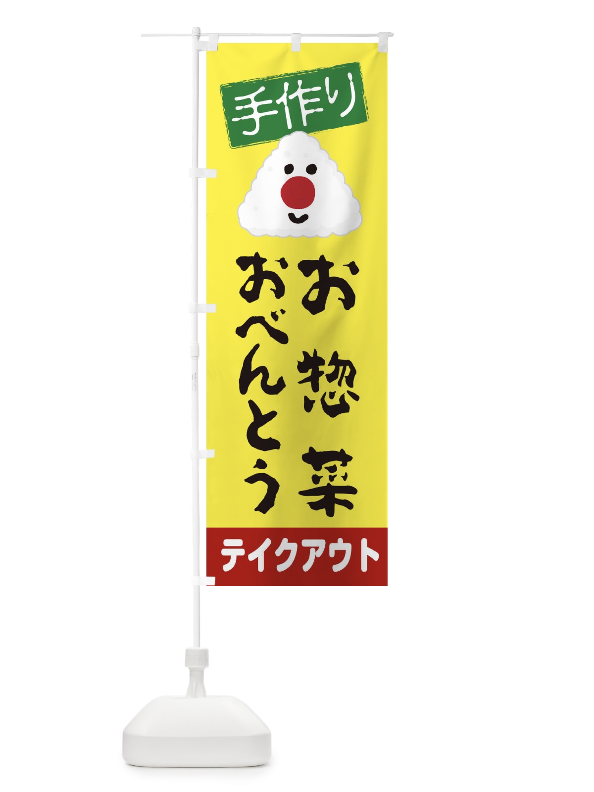 のぼり 手作りお惣菜おべんとう のぼり旗 2751(デザイン【B】)