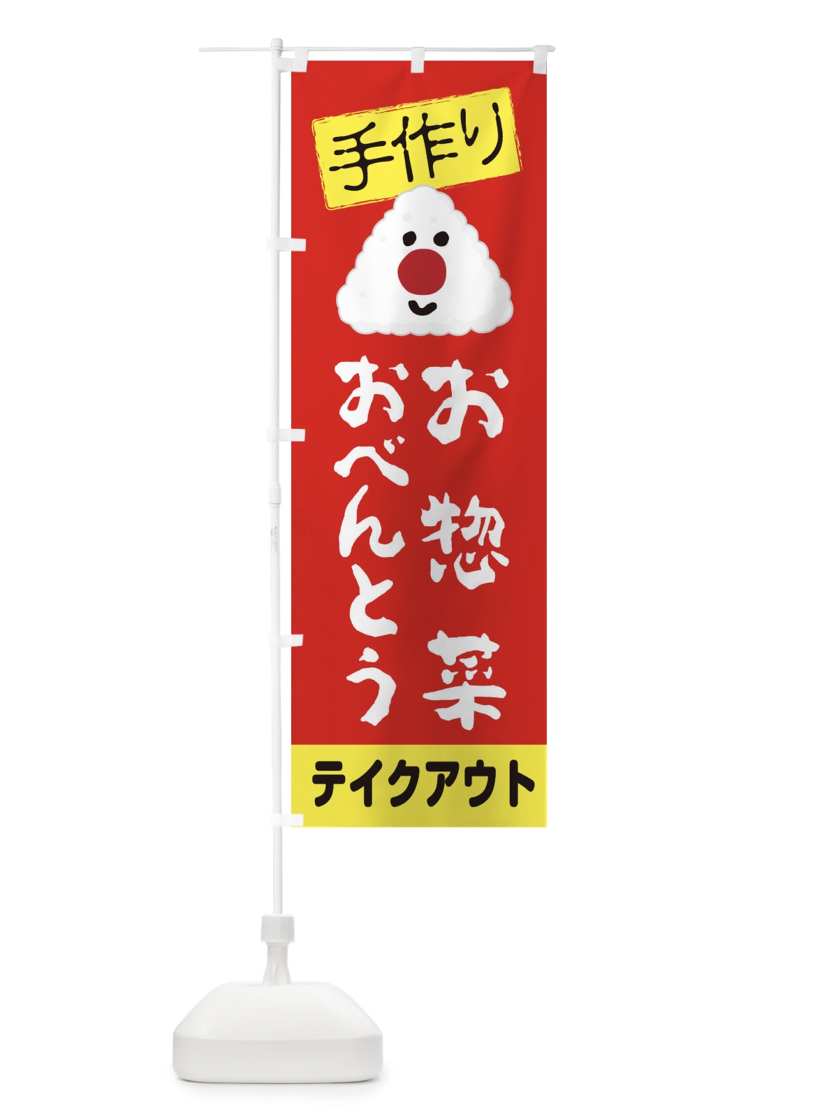 のぼり 手作りお惣菜おべんとう のぼり旗 2751(デザイン【C】)