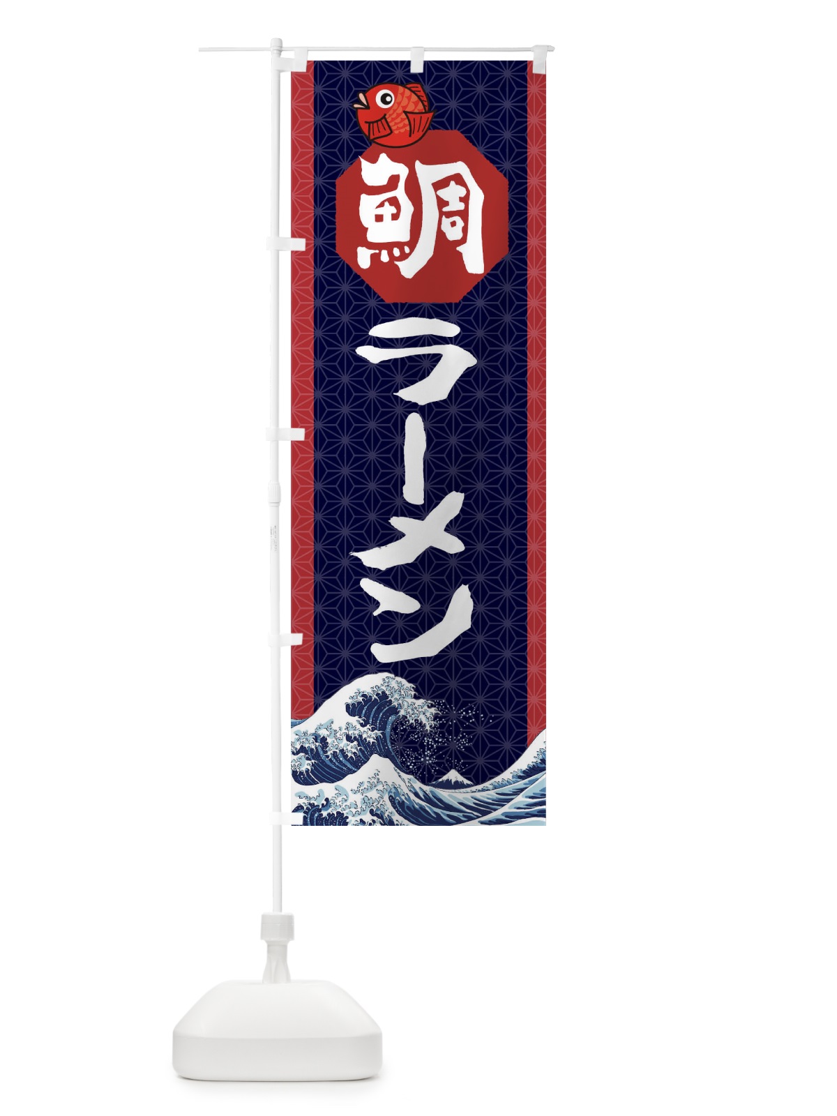 のぼり 鯛ラーメン のぼり旗 2752(デザイン【A】)