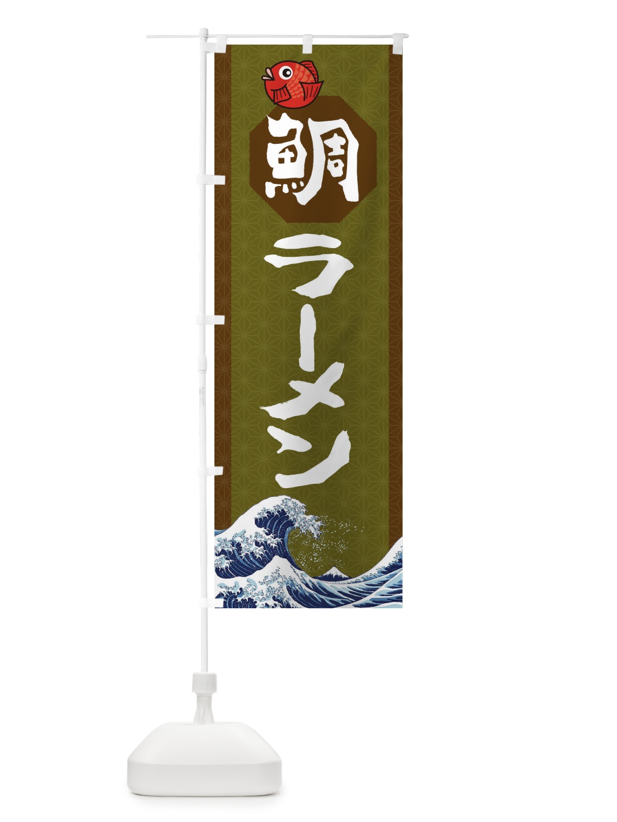 のぼり 鯛ラーメン のぼり旗 2752(デザイン【B】)