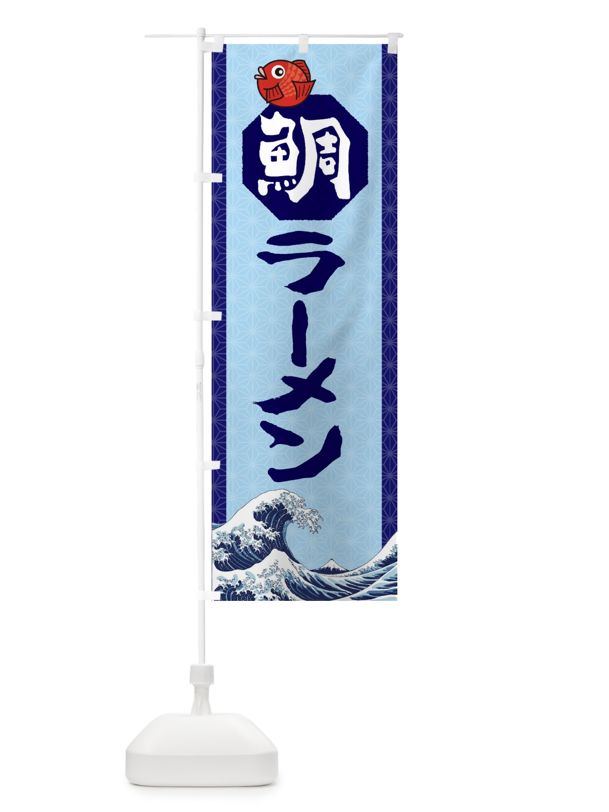 のぼり 鯛ラーメン のぼり旗 2752(デザイン【C】)