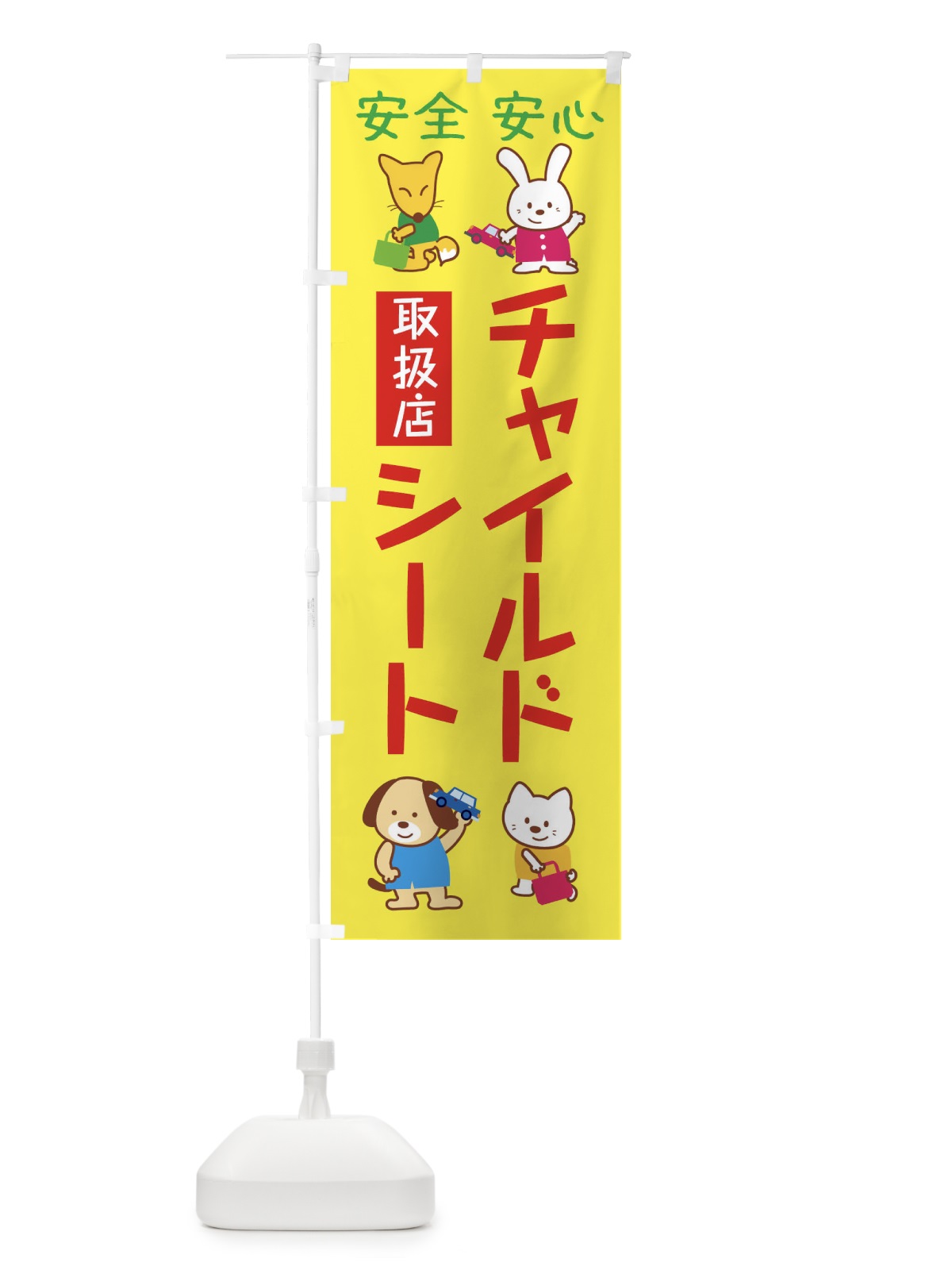 のぼり チャイルドシート取り扱い店 のぼり旗 2753(デザイン【A】)