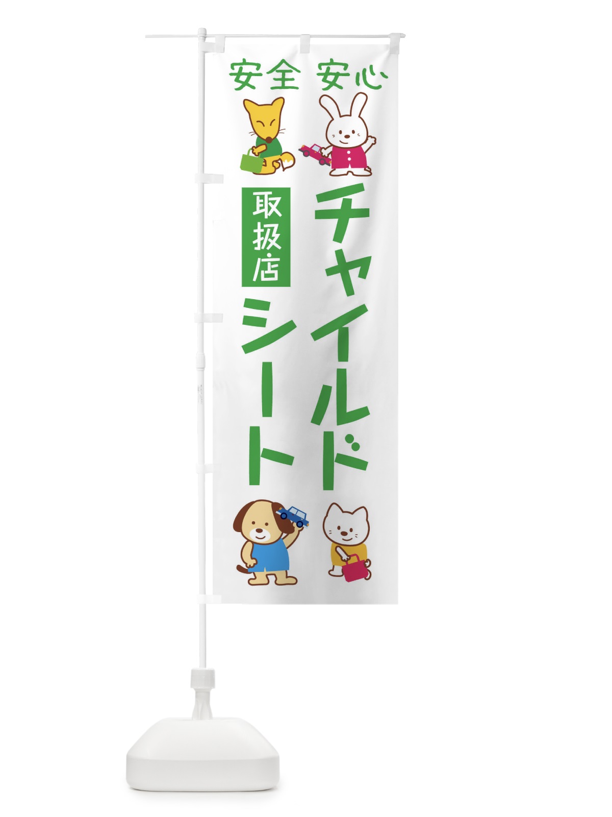 のぼり チャイルドシート取り扱い店 のぼり旗 2753(デザイン【B】)