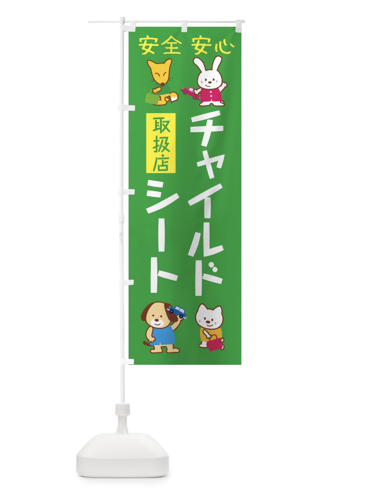のぼり チャイルドシート取り扱い店 のぼり旗 2753(デザイン【C】)