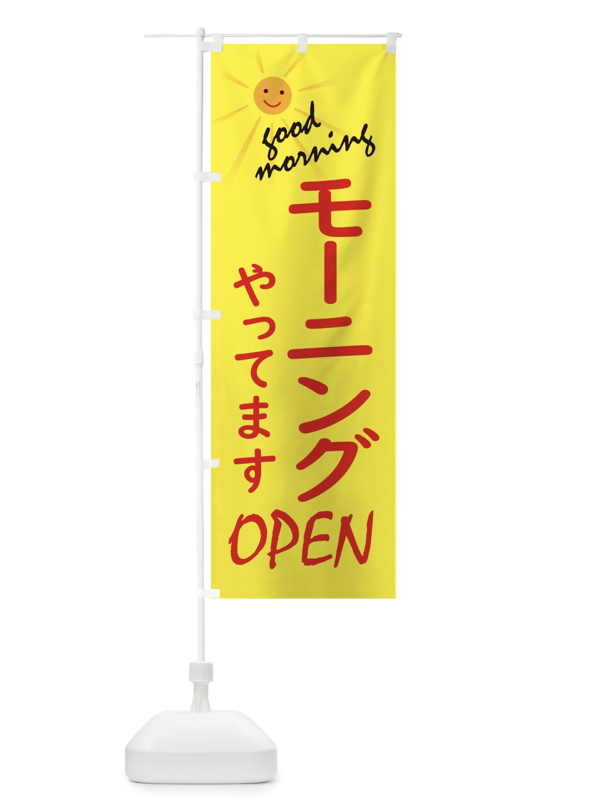 のぼり モーニングやってます のぼり旗 2755(デザイン【A】)