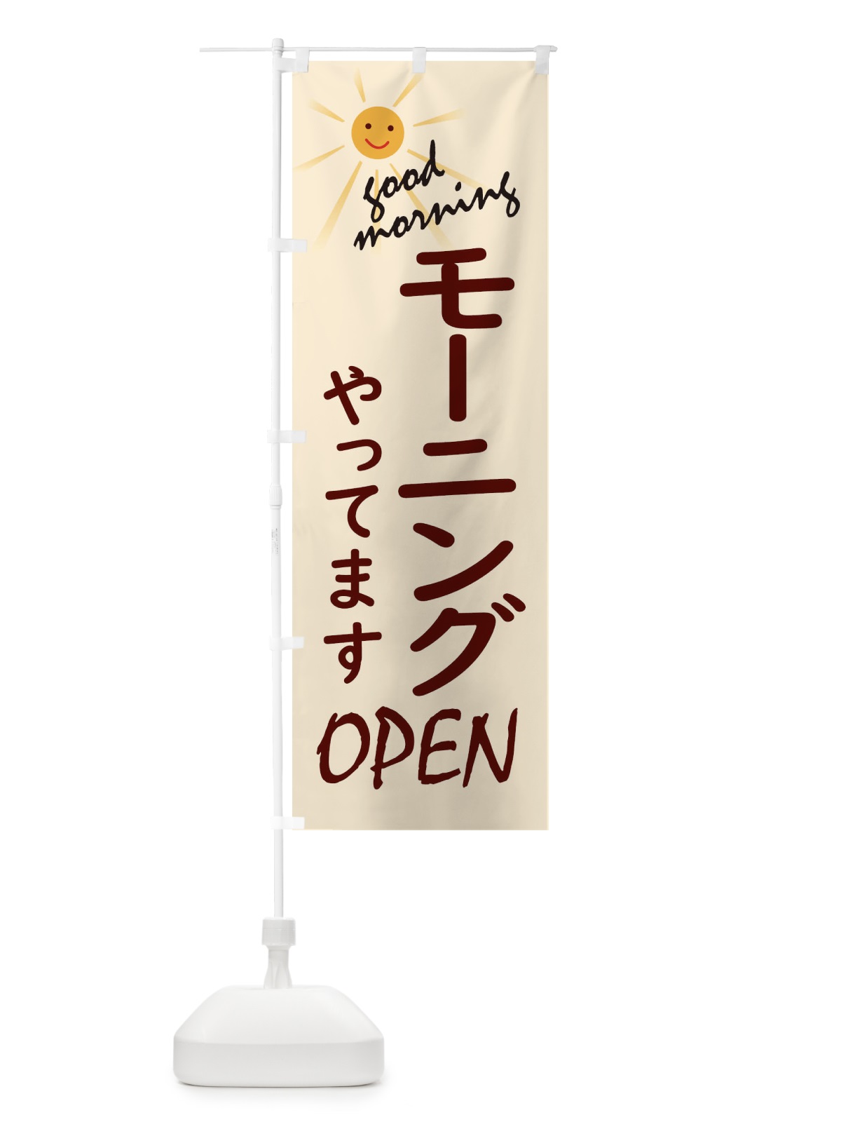 のぼり モーニングやってます のぼり旗 2755(デザイン【B】)