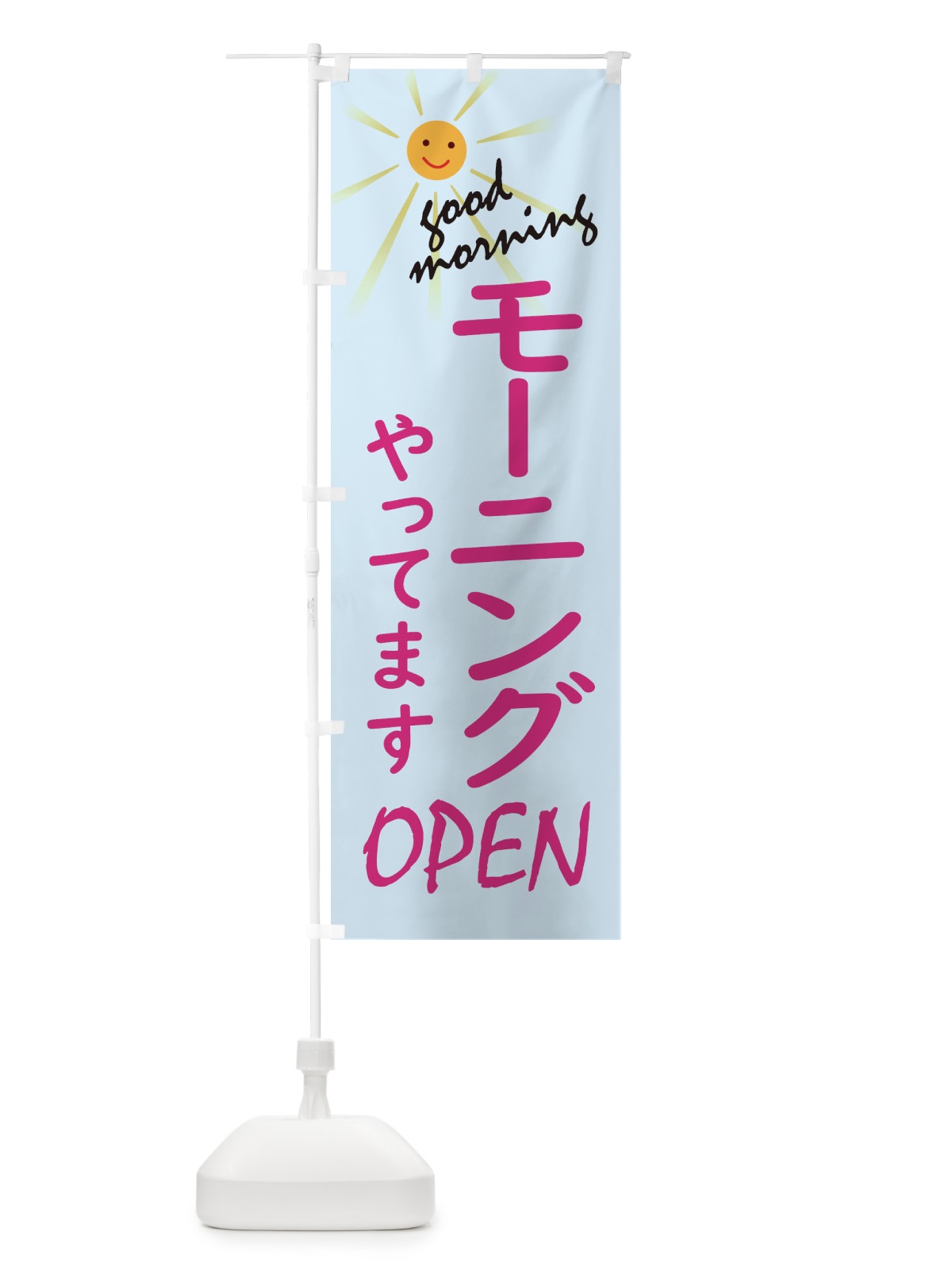 のぼり モーニングやってます のぼり旗 2755(デザイン【C】)