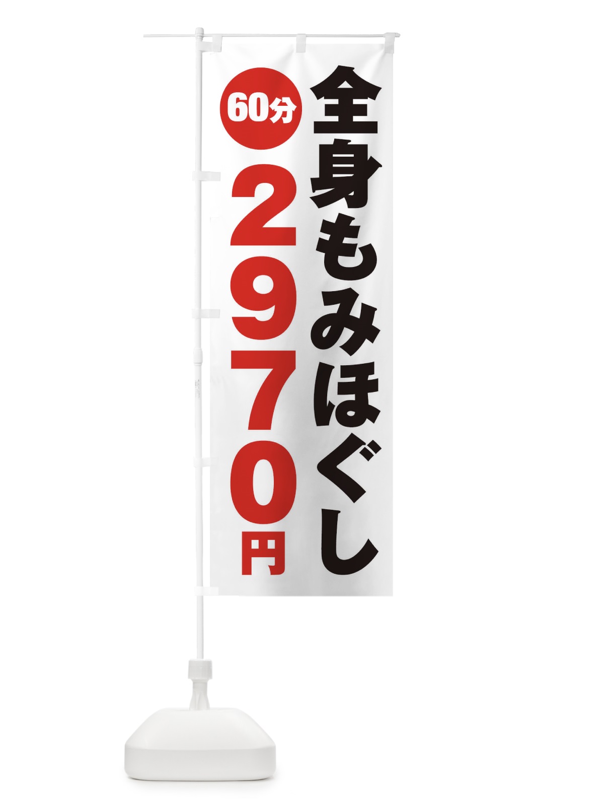 のぼり 全身もみほぐし のぼり旗 2756(デザイン【A】)