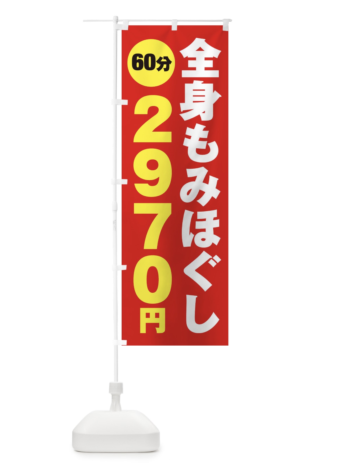 のぼり 全身もみほぐし のぼり旗 2756(デザイン【B】)