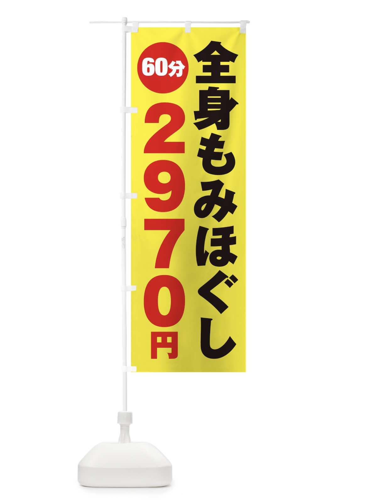 のぼり 全身もみほぐし のぼり旗 2756(デザイン【C】)
