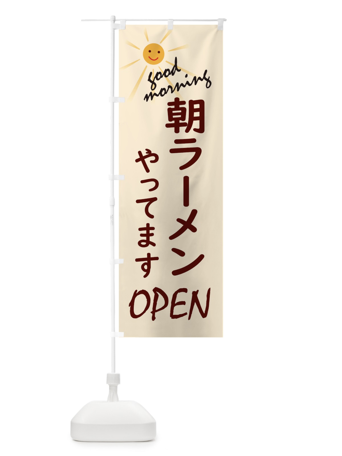 のぼり 朝ラーメンやってます のぼり旗 275A(デザイン【B】)